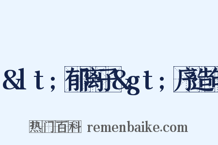 &lt;郁离子&gt;序造句是什么意思的图片
